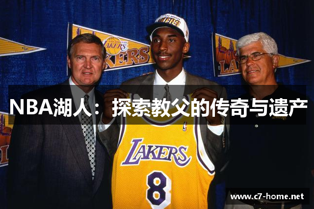NBA湖人：探索教父的传奇与遗产