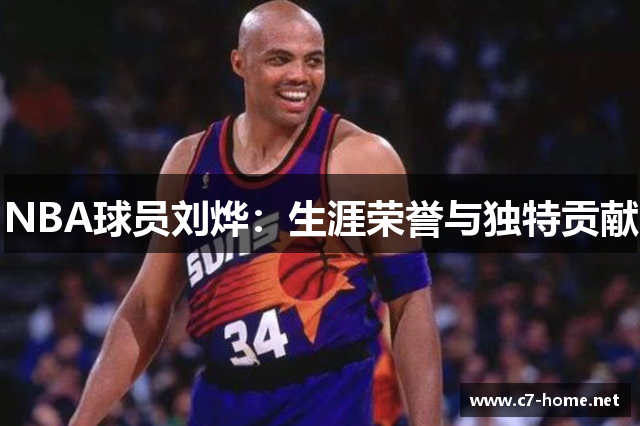 NBA球员刘烨：生涯荣誉与独特贡献