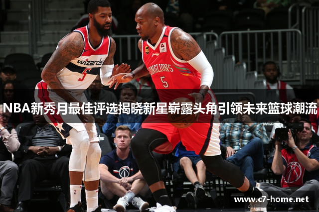 NBA新秀月最佳评选揭晓新星崭露头角引领未来篮球潮流