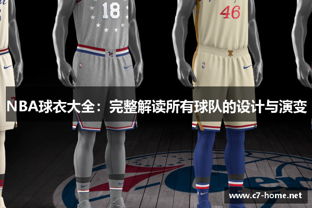 NBA球衣大全：完整解读所有球队的设计与演变