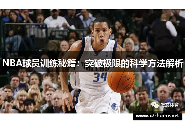 NBA球员训练秘籍：突破极限的科学方法解析