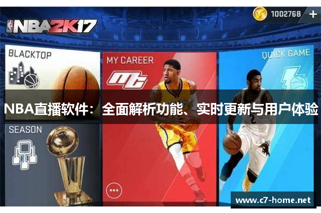 NBA直播软件：全面解析功能、实时更新与用户体验