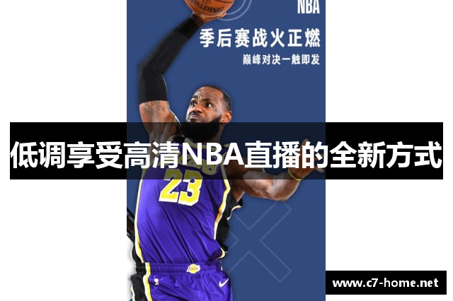 低调享受高清NBA直播的全新方式