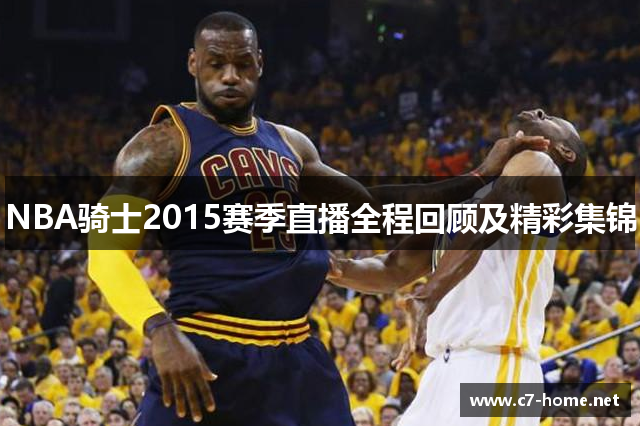 NBA骑士2015赛季直播全程回顾及精彩集锦
