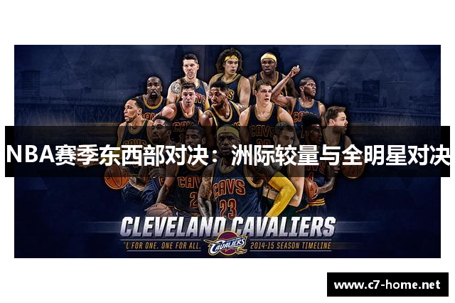 NBA赛季东西部对决：洲际较量与全明星对决