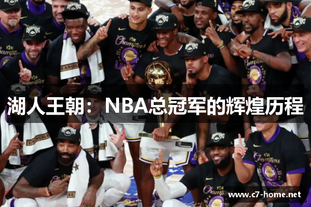 湖人王朝：NBA总冠军的辉煌历程