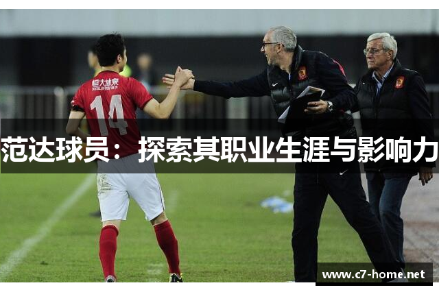 范达球员：探索其职业生涯与影响力