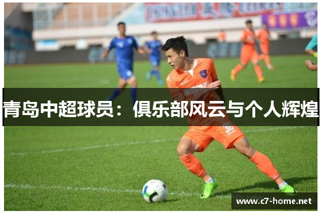 青岛中超球员：俱乐部风云与个人辉煌