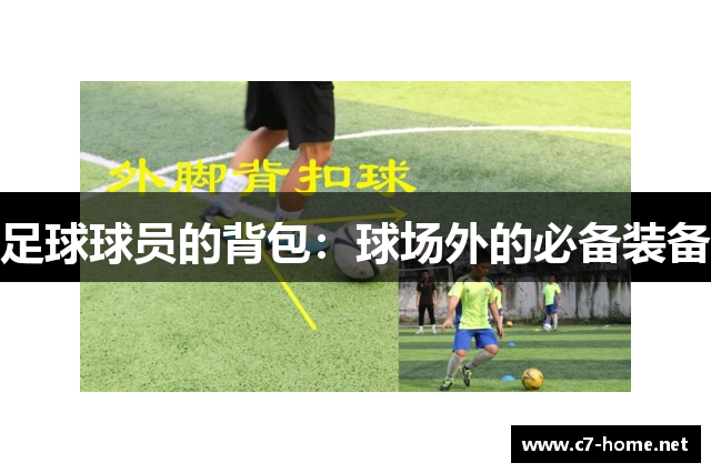 足球球员的背包：球场外的必备装备