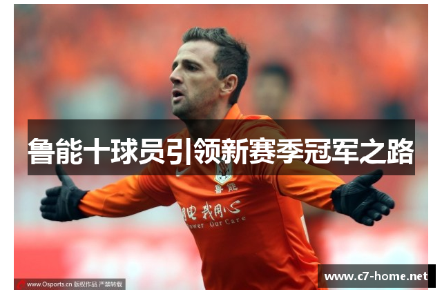 鲁能十球员引领新赛季冠军之路