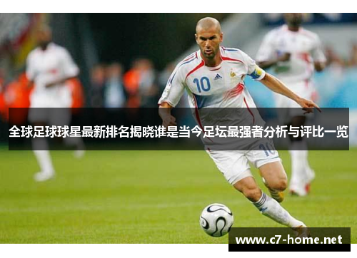 全球足球球星最新排名揭晓谁是当今足坛最强者分析与评比一览