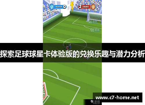 探索足球球星卡体验版的兑换乐趣与潜力分析