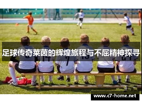 足球传奇莱茵的辉煌旅程与不屈精神探寻