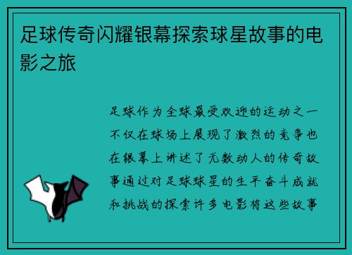 足球传奇闪耀银幕探索球星故事的电影之旅