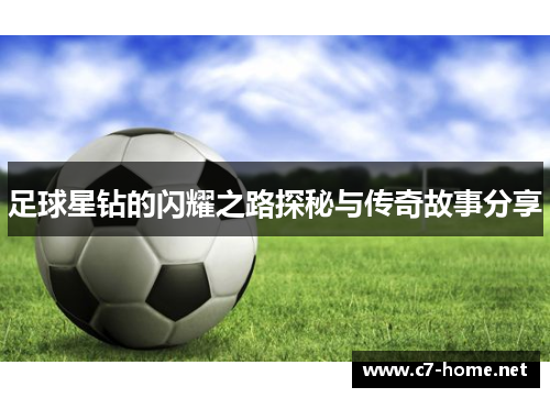 足球星钻的闪耀之路探秘与传奇故事分享