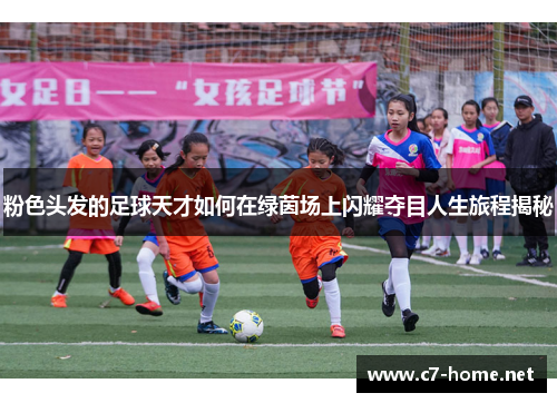 粉色头发的足球天才如何在绿茵场上闪耀夺目人生旅程揭秘