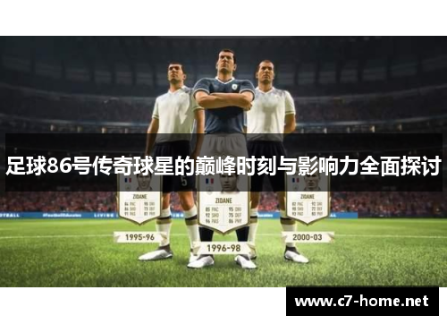 足球86号传奇球星的巅峰时刻与影响力全面探讨