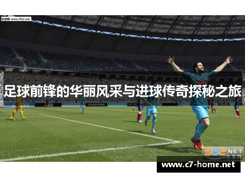 足球前锋的华丽风采与进球传奇探秘之旅