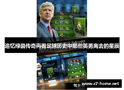 追忆绿茵传奇再看足球历史中那些英勇离去的星辰