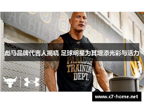 彪马品牌代言人揭晓 足球明星为其增添光彩与活力