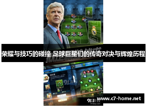 荣耀与技巧的碰撞 足球巨星们的传奇对决与辉煌历程