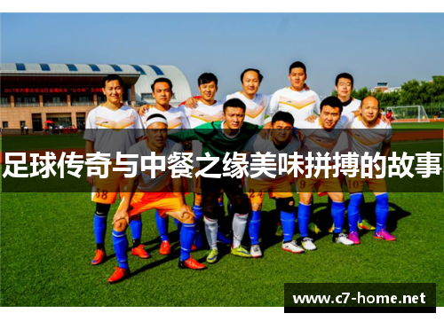 足球传奇与中餐之缘美味拼搏的故事