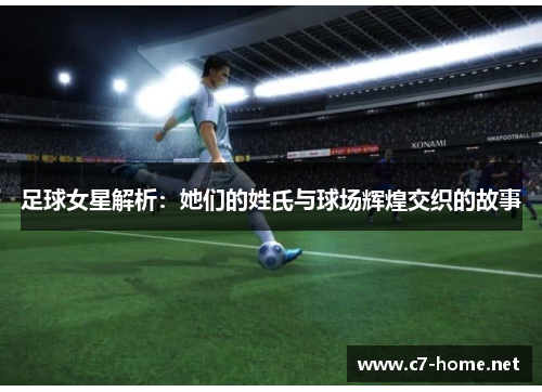 足球女星解析：她们的姓氏与球场辉煌交织的故事