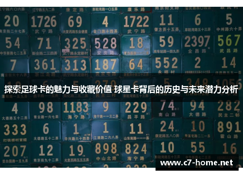 探索足球卡的魅力与收藏价值 球星卡背后的历史与未来潜力分析