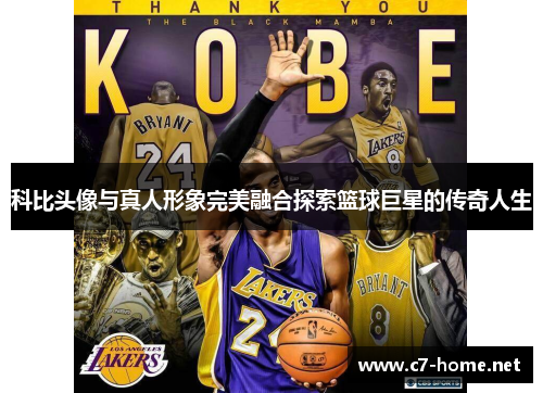 科比头像与真人形象完美融合探索篮球巨星的传奇人生