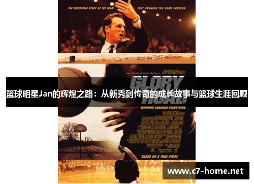 篮球明星Jan的辉煌之路：从新秀到传奇的成长故事与篮球生涯回顾
