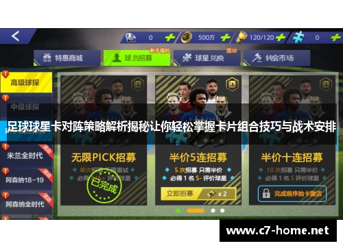足球球星卡对阵策略解析揭秘让你轻松掌握卡片组合技巧与战术安排
