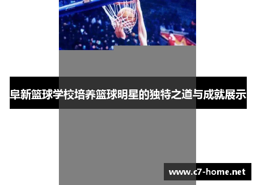 阜新篮球学校培养篮球明星的独特之道与成就展示