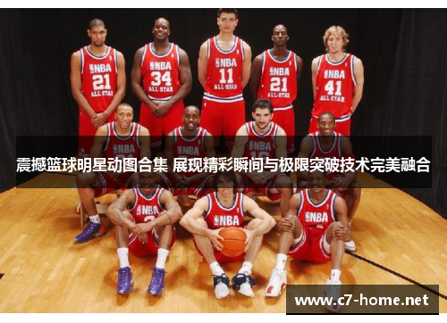 震撼篮球明星动图合集 展现精彩瞬间与极限突破技术完美融合