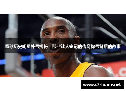 篮球历史明星外号揭秘：那些让人铭记的传奇称号背后的故事