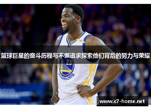 篮球巨星的奋斗历程与不懈追求探索他们背后的努力与荣耀