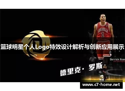 篮球明星个人Logo特效设计解析与创新应用展示