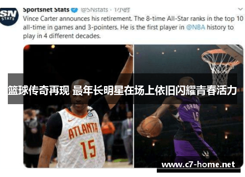 篮球传奇再现 最年长明星在场上依旧闪耀青春活力